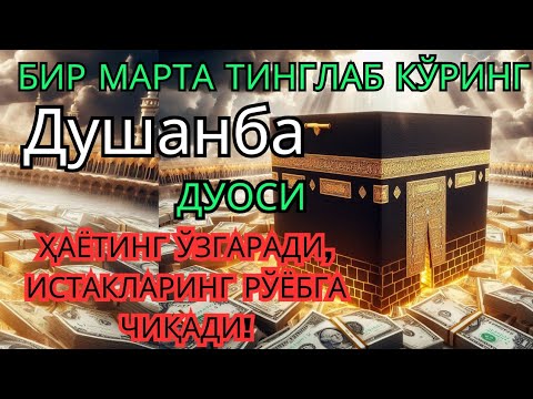 Видео: Душанба куни Пайғамбар Муҳаммад ﷺ дуоси, инша Аллоҳ, омонлик, бойлик ва муваффақият келтиради