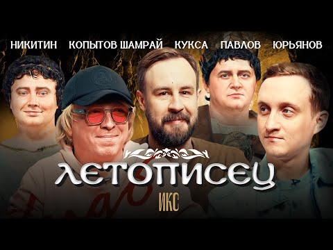 Видео: Александр Марей, Влад Копытов-Шамрай, Егор Кукса, Алексей Юрьянов, Никитин и Павлов. Летописец.