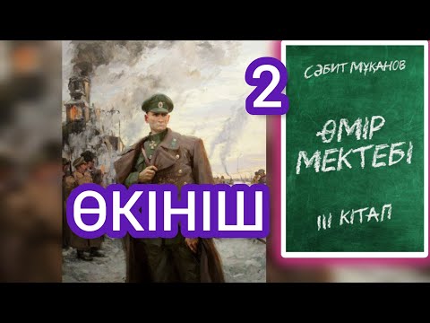 Видео: Өмір мектебі романы 3 том 2 бөлім