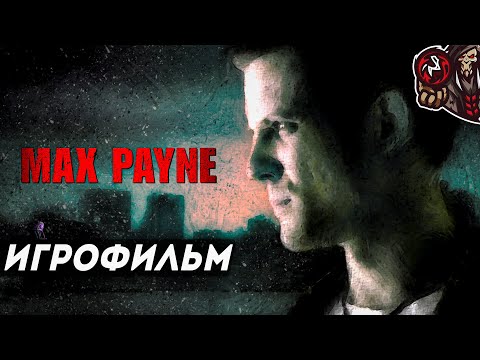 Видео: Max Payne. Игрофильм (русская озвучка)
