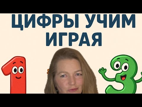 Видео: Цифры учим играя. 
