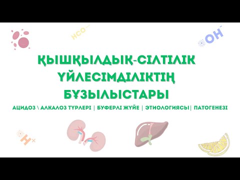 Видео: Қышқылдық-сілтілік үйлесімділіктің бұзылыстары. АЦИДОЗ, АЛКАЛОЗ - түрлері, этиологиясы, ПАТОГЕНЕЗІ