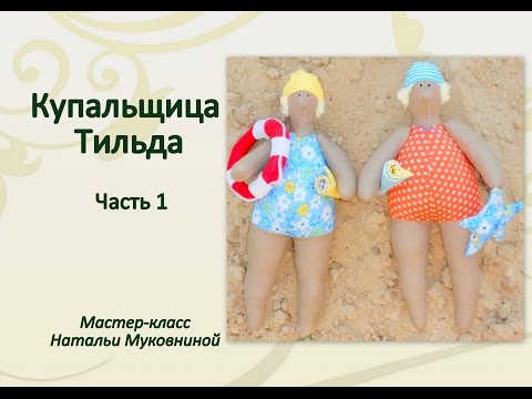 Видео: МК "Купальщица тильда". Часть1. Шьем тело.