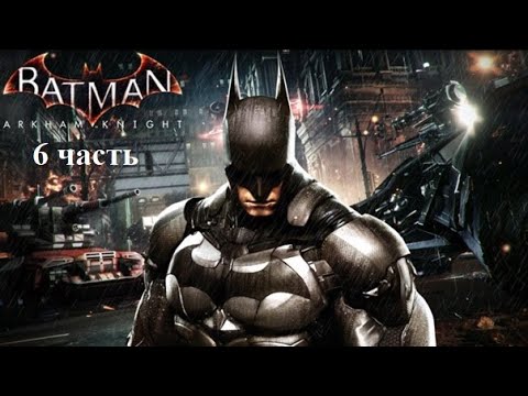 Видео: Batman Arkham Knight - Прохождение - 6 часть