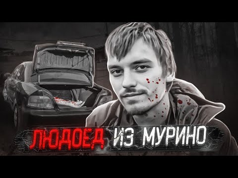 Видео: Как случайная авария помогла раскрыть ужасное преступление | Дело людоеда из Мурино