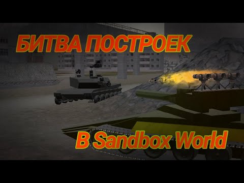 Видео: ПРОВЕРИЛИ СКИЛЛЫ ДРУГ ДРУГА! (мне понравилось) БИТВА ИНЖЕНЕРОВ В Sandbox World #gromovfox #sandbox