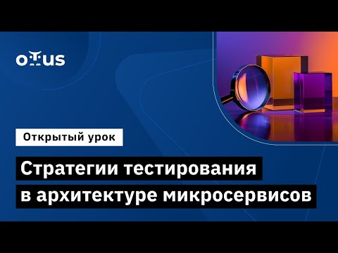 Видео: Стратегии тестирования в архитектуре микросервисов // Демо-занятие курса «Software Architect»