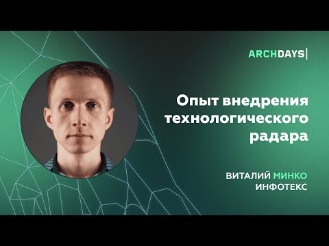 Видео: Опыт внедрения технологического радара. Виталий Минко