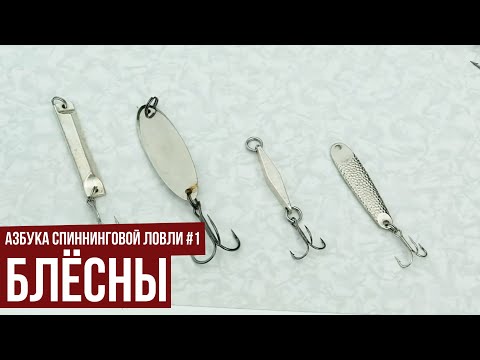 Видео: Блёсны // Азбука спиннинговой ловли. Сезон 1.