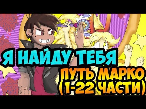 Видео: Я НАЙДУ ТЕБЯ.ПУТЬ МАРКО.(1-22 части).комикс.Стар против сил зла.SVTFOE comics (dub comics)