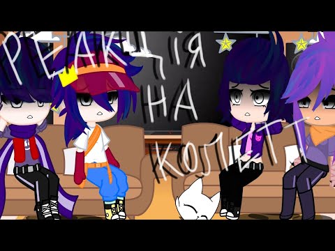 Видео: Реакція на Колетт.!!!НЕ ПРОДОВЖЕННЯ!!!