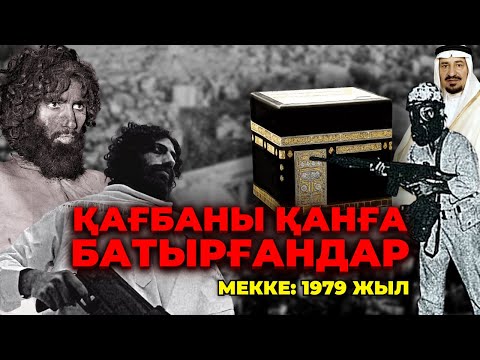 Видео: ҚАҒБАНЫ ҚАНҒА БАТЫРҒАНДАР / МЕККЕ 1979 ЖЫЛ