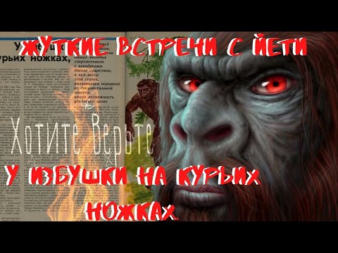 Видео: Жуткие встречи с Йети.У избушки на курьих ножках.М.Быкова.