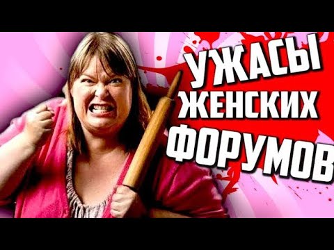 Видео: Треш Обзор - ЖЕНСКИЕ ФОРУМЫ и ЛЮТАЯ ДИЧЬ
