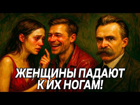 Видео: Женщины готовы РАЗБИТСЯ В ЛЕПЕШКУ ПЕРЕД ТАКИМИ МУЖЧИНАМИ - Фридрих Ницше