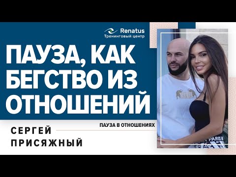 Видео: Пауза, как бегство из отношений. К чему это приводит. Последствия паузы