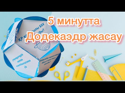 Видео: 5 минутта ДОДЕКАЭДР жасау | Тәуелсіздік күніне арналған көрнекілік