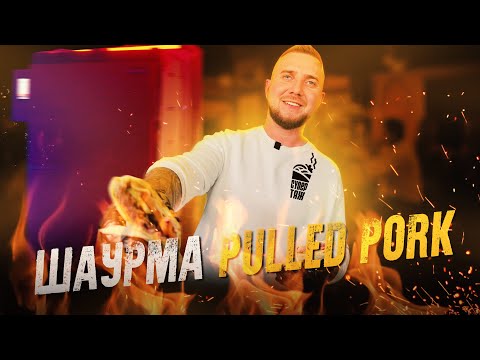 Видео: Шаурма Pulled Pork. Как приготовить дома. Рецепт соуса Dolgal BBQ