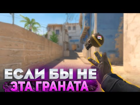 Видео: Если бы не эта граната | Counter Strike 2