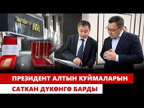 Видео: Президент алтын куймаларын саткан дүкөнгө барды