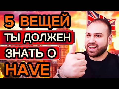 Видео: Больше не будешь ошибаться! Все секреты грамматики со словом HAVE на английском языке