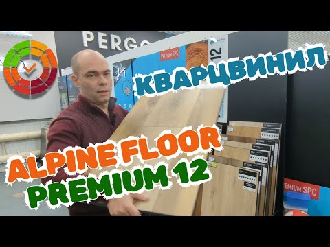 Видео: КВАРЦВИНИЛ 12 ММ! 😱 Честный обзор Alpine Floor Premium 12 (WPC) | Плюсы, минусы и все 8 дизайнов