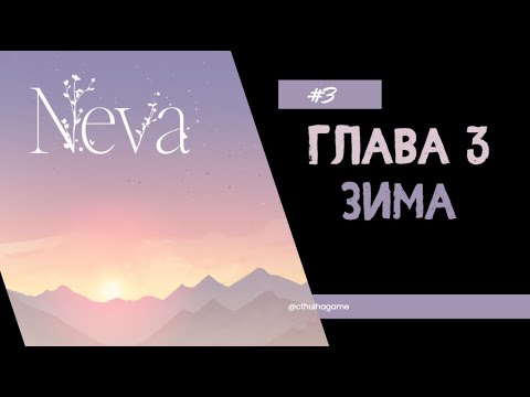 Видео: Тихое прохождение. Глава 3: Зима. Нева / Neva #3