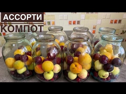 Видео: Атылмайтын АССОРТИ КОМПОТ жабудың ЕҢ ДҰРЫС РЕЦЕПТІСІ. Компот на зиму “АССОРТИ. Компот легкий рецепт