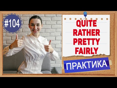 Видео: Практика 104 Quite, rather, pretty, fairly - Практика английского языка B1-B2