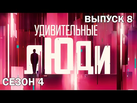 Видео: Удивительные люди. 4 Сезон. 8 выпуск