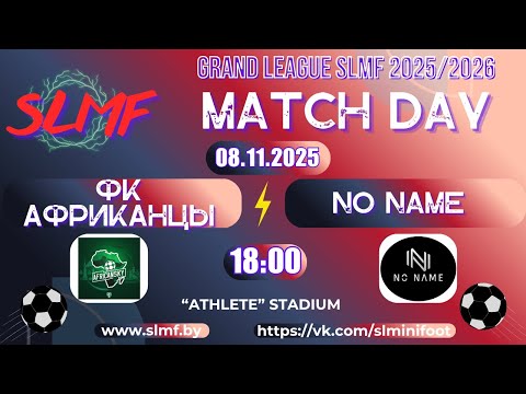 Видео: ФК Африканцы - No name (GRAND LEAGUE SLMF 2025/2026)