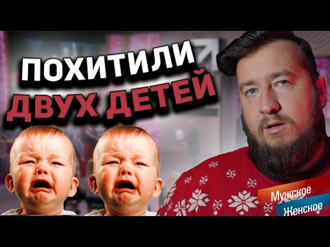 Видео: ПОХИТИЛИ ДВУХ ДЕТЕЙ "Мужское / Женское"