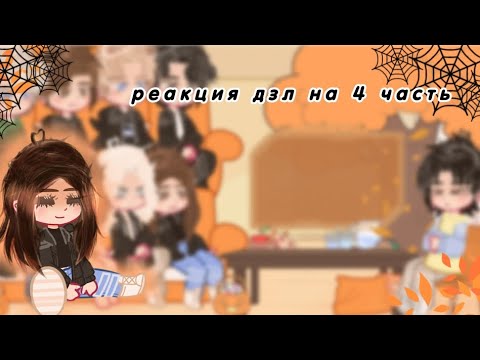 Видео: Реакция дом ща лесом на 4 серию