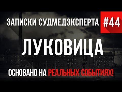 Видео: Записки Судмедэксперта #44 "Луковица" (Страшные истории на Реальных Событиях)
