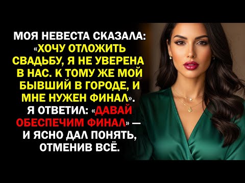 Видео: Моя невеста сказала: «Хочу отложить свадьбу, я не уверена в нас. К тому же мой бывший в городе, и...