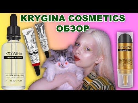 Видео: ТОТАЛЬНЫЙ ОБЗОР | KRYGINA COSMETICS