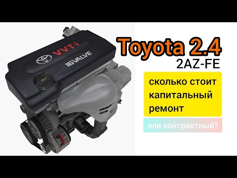 Видео: Toyota 2AZ-FE капитальный ремонт, сколько денег надо.