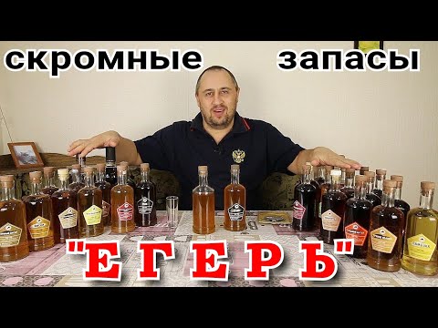 Видео: ▶️ЕГЕРЬ. Готовые наборы для настоек Дед Алтай.