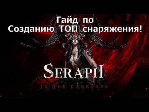 Видео: Seraph: In the Darkness - Гайд по Крафту снаряжения! Как сделать ТОП шмот?!