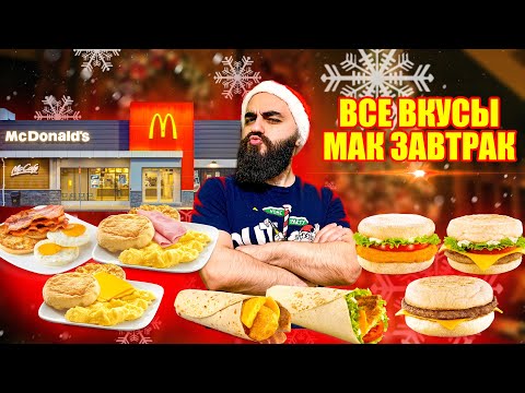 Видео: ВСЕ ВКУСЫ МАК ЗАВТРАК | Ужасные блины