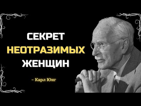 Видео: ПОЧЕМУ МУЖЧИНЫ БОЛЬШЕ ВЛЮБЛЯЮТСЯ В ЖЕНЩИН, КОТОРЫЕ ОТДАЛЯЮТСЯ – КАРЛ ЮНГ