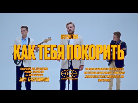 Видео: Перемотка – Как тебя покорить (Official Video) / Peremotka – Kak Tebia Pokorit