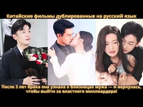 Видео: После 3 лет брака она узнала о близнецах мужа — и вернулась, чтобы выйти за властного миллиардера!