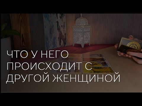 Видео: 🔮 ЧТО У НЕГО ПРОИСХОДИТ С ДРУГОЙ ЖЕНЩИНОЙ