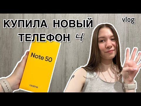 Видео: VLOG: КУПИЛА НОВЫЙ ТЕЛЕФОН 4