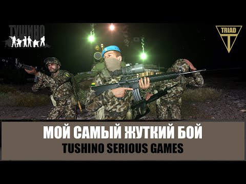 Видео: Мой самый жуткий бой. Отряд бился насмерть (ARMA 3 ТУШИНО)