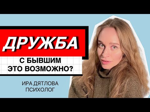 Видео: ДРУЖБА С БЫВШИМ? МОЖНО ЛИ ОСТАТЬСЯ ДРУЗЬЯМИ ПОСЛЕ РАССТАВАНИЯ?