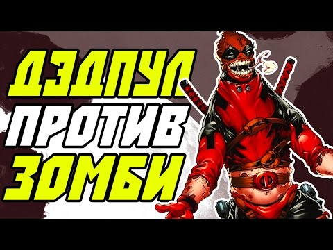 Видео: ДЭДПУЛ ПРОТИВ ЗОМБИ