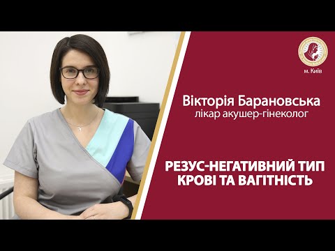 Видео: РЕЗУС-НЕГАТИВНИЙ ТИП КРОВІ ТА ВАГІТНІСТЬ. Що це та чи варто боятися?