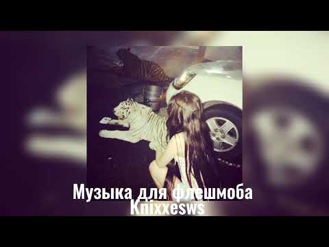 Видео: 🫦музыка для флешмоба🫦